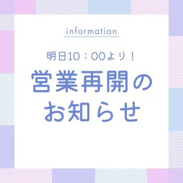 いよいよ明日から！営業再開☆